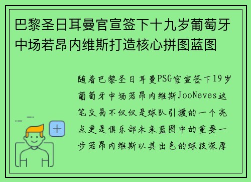 巴黎圣日耳曼官宣签下十九岁葡萄牙中场若昂内维斯打造核心拼图蓝图
