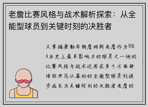 老詹比赛风格与战术解析探索：从全能型球员到关键时刻的决胜者