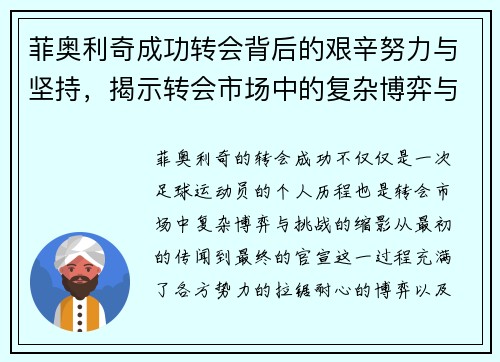 菲奥利奇成功转会背后的艰辛努力与坚持，揭示转会市场中的复杂博弈与挑战