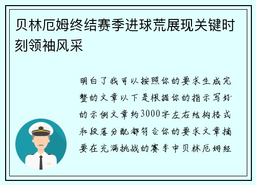 贝林厄姆终结赛季进球荒展现关键时刻领袖风采