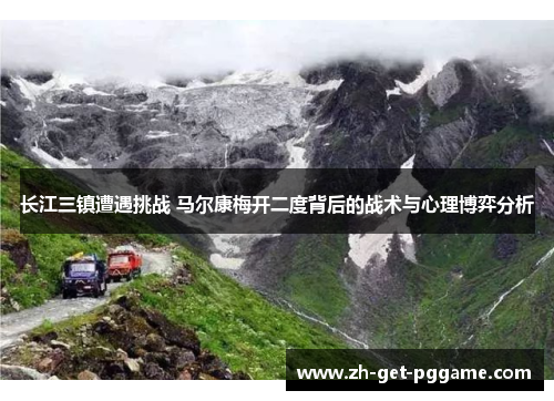 长江三镇遭遇挑战 马尔康梅开二度背后的战术与心理博弈分析