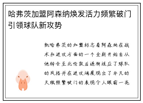 哈弗茨加盟阿森纳焕发活力频繁破门引领球队新攻势 哈弗茨加盟阿森纳焕发活力频繁破门引领球队新攻势