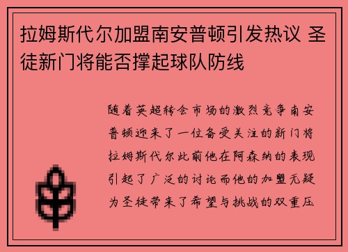 拉姆斯代尔加盟南安普顿引发热议 圣徒新门将能否撑起球队防线