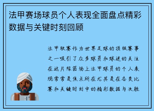 法甲赛场球员个人表现全面盘点精彩数据与关键时刻回顾 法甲赛场球员个人表现全面盘点精彩数据与关键时刻回顾