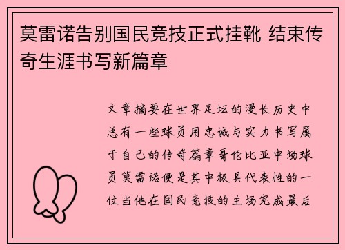 莫雷诺告别国民竞技正式挂靴 结束传奇生涯书写新篇章