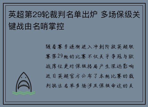 英超第29轮裁判名单出炉 多场保级关键战由名哨掌控