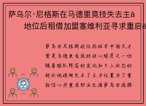 萨乌尔·尼格斯在马德里竞技失去主力地位后租借加盟塞维利亚寻求重启职业生涯 萨乌尔·尼格斯在马德里竞技失去主力地位后租借加盟塞维利亚寻求重启职业生涯