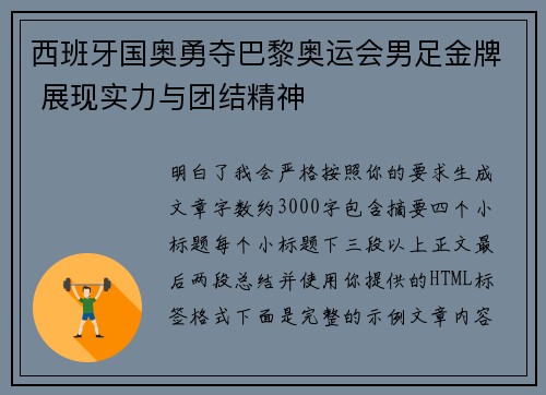 西班牙国奥勇夺巴黎奥运会男足金牌 展现实力与团结精神 西班牙国奥勇夺巴黎奥运会男足金牌 展现实力与团结精神