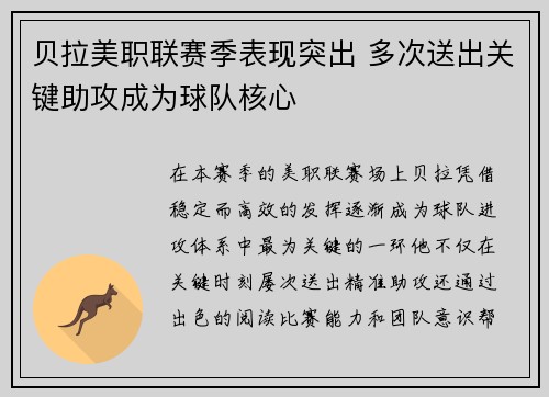 贝拉美职联赛季表现突出 多次送出关键助攻成为球队核心 贝拉美职联赛季表现突出 多次送出关键助攻成为球队核心