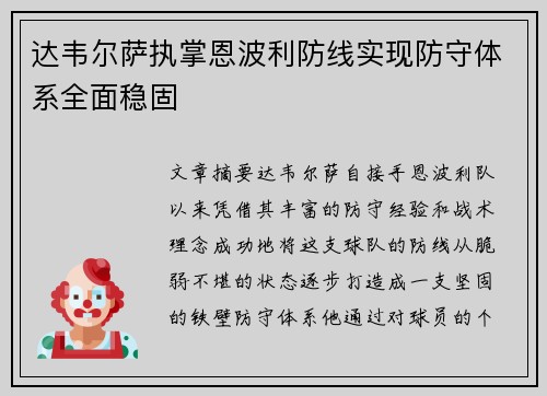 达韦尔萨执掌恩波利防线实现防守体系全面稳固