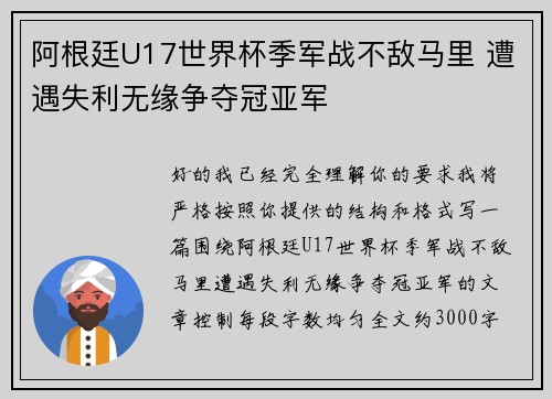 阿根廷U17世界杯季军战不敌马里 遭遇失利无缘争夺冠亚军 阿根廷U17世界杯季军战不敌马里 遭遇失利无缘争夺冠亚军