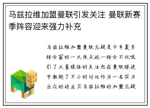 马兹拉维加盟曼联引发关注 曼联新赛季阵容迎来强力补充