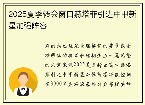 2025夏季转会窗口赫塔菲引进中甲新星加强阵容 2025夏季转会窗口赫塔菲引进中甲新星加强阵容
