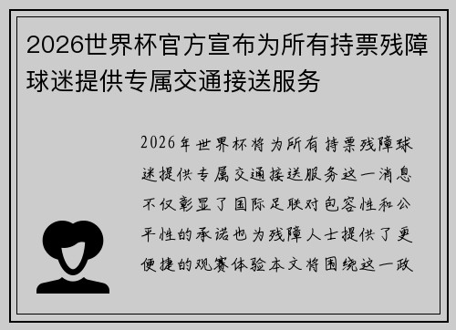 2026世界杯官方宣布为所有持票残障球迷提供专属交通接送服务