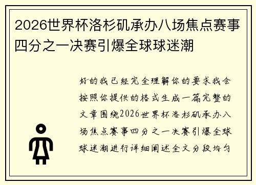 2026世界杯洛杉矶承办八场焦点赛事四分之一决赛引爆全球球迷潮 2026世界杯洛杉矶承办八场焦点赛事四分之一决赛引爆全球球迷潮