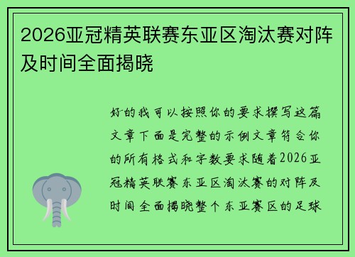 2026亚冠精英联赛东亚区淘汰赛对阵及时间全面揭晓 2026亚冠精英联赛东亚区淘汰赛对阵及时间全面揭晓