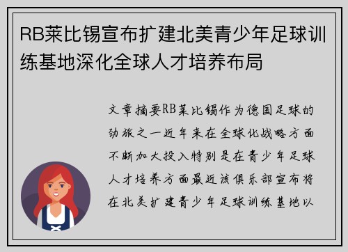 RB莱比锡宣布扩建北美青少年足球训练基地深化全球人才培养布局 RB莱比锡宣布扩建北美青少年足球训练基地深化全球人才培养布局