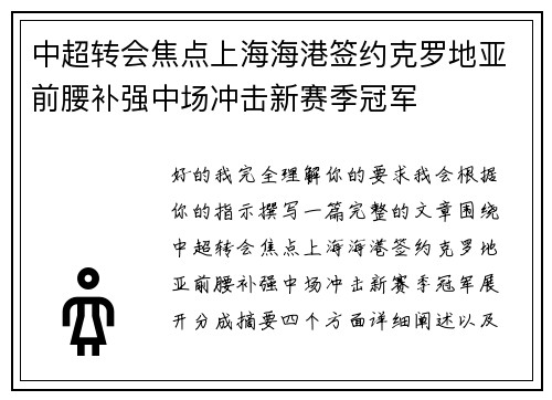 中超转会焦点上海海港签约克罗地亚前腰补强中场冲击新赛季冠军 中超转会焦点上海海港签约克罗地亚前腰补强中场冲击新赛季冠军