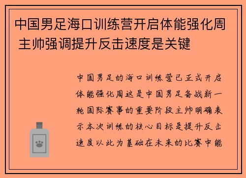 中国男足海口训练营开启体能强化周 主帅强调提升反击速度是关键 中国男足海口训练营开启体能强化周 主帅强调提升反击速度是关键