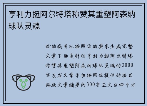 亨利力挺阿尔特塔称赞其重塑阿森纳球队灵魂