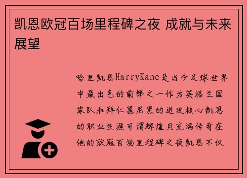 凯恩欧冠百场里程碑之夜 成就与未来展望 凯恩欧冠百场里程碑之夜 成就与未来展望