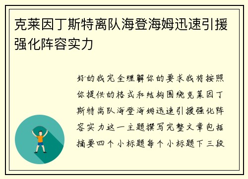 克莱因丁斯特离队海登海姆迅速引援强化阵容实力