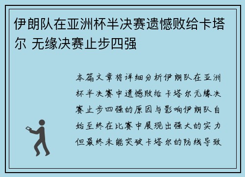 伊朗队在亚洲杯半决赛遗憾败给卡塔尔 无缘决赛止步四强 伊朗队在亚洲杯半决赛遗憾败给卡塔尔 无缘决赛止步四强