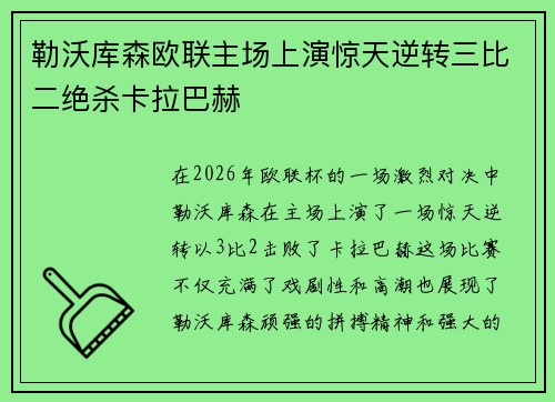 勒沃库森欧联主场上演惊天逆转三比二绝杀卡拉巴赫 勒沃库森欧联主场上演惊天逆转三比二绝杀卡拉巴赫
