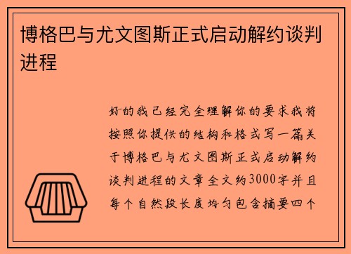 博格巴与尤文图斯正式启动解约谈判进程 博格巴与尤文图斯正式启动解约谈判进程
