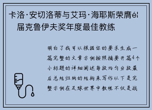 卡洛·安切洛蒂与艾玛·海耶斯荣膺首届克鲁伊夫奖年度最佳教练