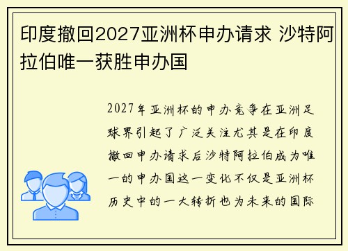印度撤回2027亚洲杯申办请求 沙特阿拉伯唯一获胜申办国