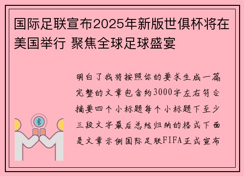 国际足联宣布2025年新版世俱杯将在美国举行 聚焦全球足球盛宴 国际足联宣布2025年新版世俱杯将在美国举行 聚焦全球足球盛宴