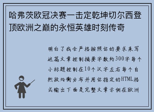 哈弗茨欧冠决赛一击定乾坤切尔西登顶欧洲之巅的永恒英雄时刻传奇 哈弗茨欧冠决赛一击定乾坤切尔西登顶欧洲之巅的永恒英雄时刻传奇