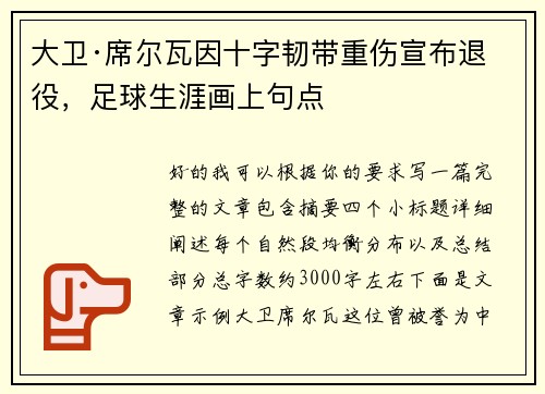 大卫·席尔瓦因十字韧带重伤宣布退役,足球生涯画上句点 大卫·席尔瓦因十字韧带重伤宣布退役,足球生涯画上句点