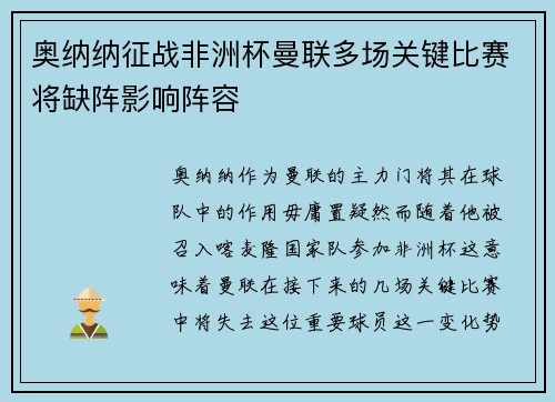 奥纳纳征战非洲杯曼联多场关键比赛将缺阵影响阵容 奥纳纳征战非洲杯曼联多场关键比赛将缺阵影响阵容