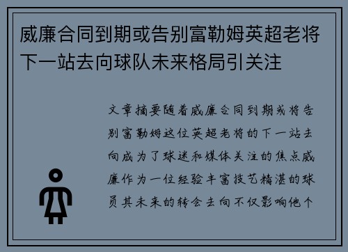 威廉合同到期或告别富勒姆英超老将下一站去向球队未来格局引关注 威廉合同到期或告别富勒姆英超老将下一站去向球队未来格局引关注