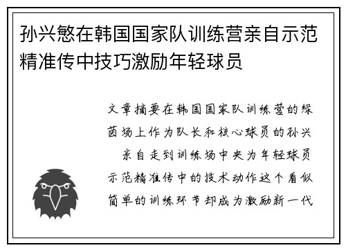 孙兴慜在韩国国家队训练营亲自示范精准传中技巧激励年轻球员 孙兴慜在韩国国家队训练营亲自示范精准传中技巧激励年轻球员