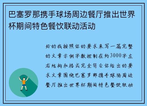 巴塞罗那携手球场周边餐厅推出世界杯期间特色餐饮联动活动 巴塞罗那携手球场周边餐厅推出世界杯期间特色餐饮联动活动