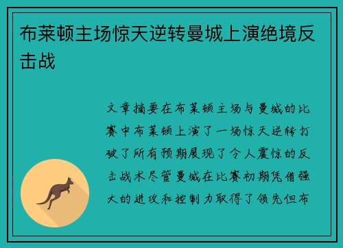 布莱顿主场惊天逆转曼城上演绝境反击战