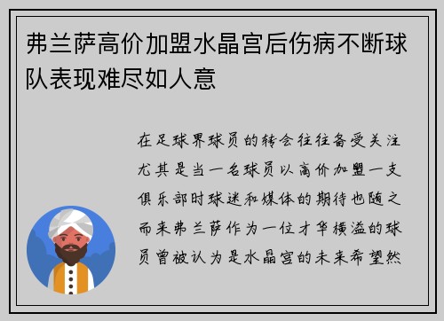弗兰萨高价加盟水晶宫后伤病不断球队表现难尽如人意