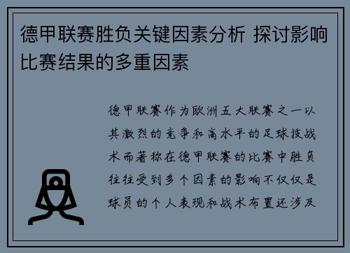 德甲联赛胜负关键因素分析 探讨影响比赛结果的多重因素 德甲联赛胜负关键因素分析 探讨影响比赛结果的多重因素