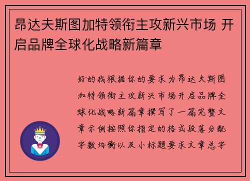 昂达夫斯图加特领衔主攻新兴市场 开启品牌全球化战略新篇章 昂达夫斯图加特领衔主攻新兴市场 开启品牌全球化战略新篇章