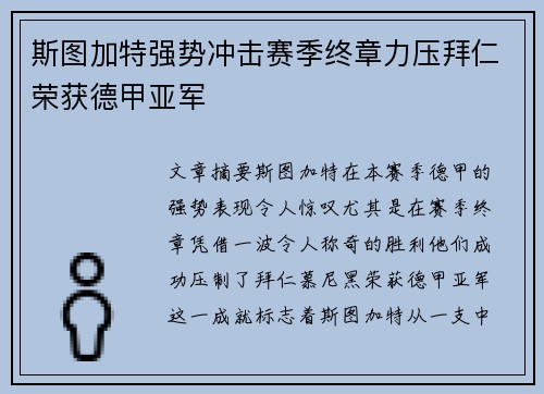 斯图加特强势冲击赛季终章力压拜仁荣获德甲亚军 斯图加特强势冲击赛季终章力压拜仁荣获德甲亚军