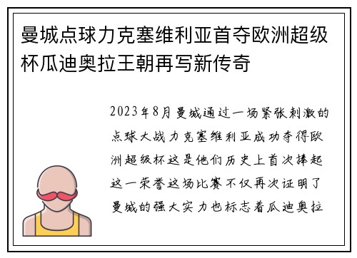 曼城点球力克塞维利亚首夺欧洲超级杯瓜迪奥拉王朝再写新传奇 曼城点球力克塞维利亚首夺欧洲超级杯瓜迪奥拉王朝再写新传奇
