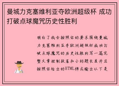 曼城力克塞维利亚夺欧洲超级杯 成功打破点球魔咒历史性胜利