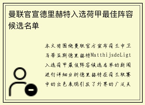 曼联官宣德里赫特入选荷甲最佳阵容候选名单