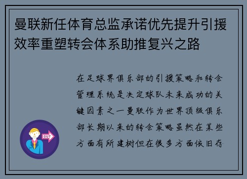 曼联新任体育总监承诺优先提升引援效率重塑转会体系助推复兴之路 曼联新任体育总监承诺优先提升引援效率重塑转会体系助推复兴之路