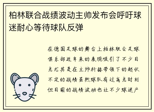 柏林联合战绩波动主帅发布会呼吁球迷耐心等待球队反弹 柏林联合战绩波动主帅发布会呼吁球迷耐心等待球队反弹