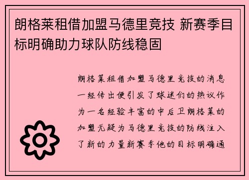 朗格莱租借加盟马德里竞技 新赛季目标明确助力球队防线稳固 朗格莱租借加盟马德里竞技 新赛季目标明确助力球队防线稳固