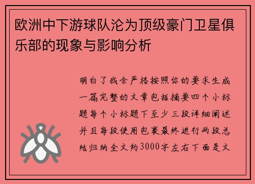 欧洲中下游球队沦为顶级豪门卫星俱乐部的现象与影响分析 欧洲中下游球队沦为顶级豪门卫星俱乐部的现象与影响分析
